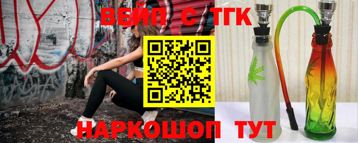ТГК вейп с тгк  Вход с VPN  Лыткарино 